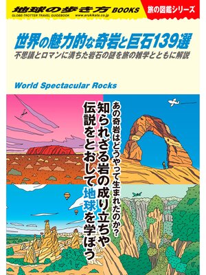 cover image of W03 世界の魅力的な奇岩と巨石139選: 不思議とロマンに満ちた岩石の謎を旅の雑学とともに解説